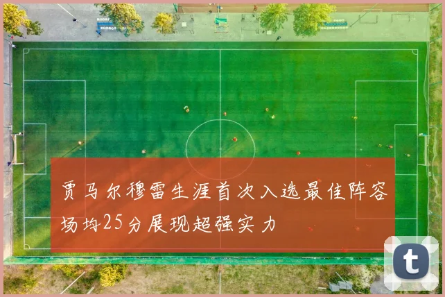 贾马尔穆雷生涯首次入选最佳阵容场均25分展现超强实力