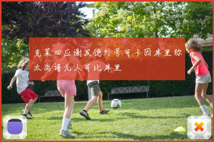克莱回应谢泼德外号可卡因库里称太离谱无人可比库里