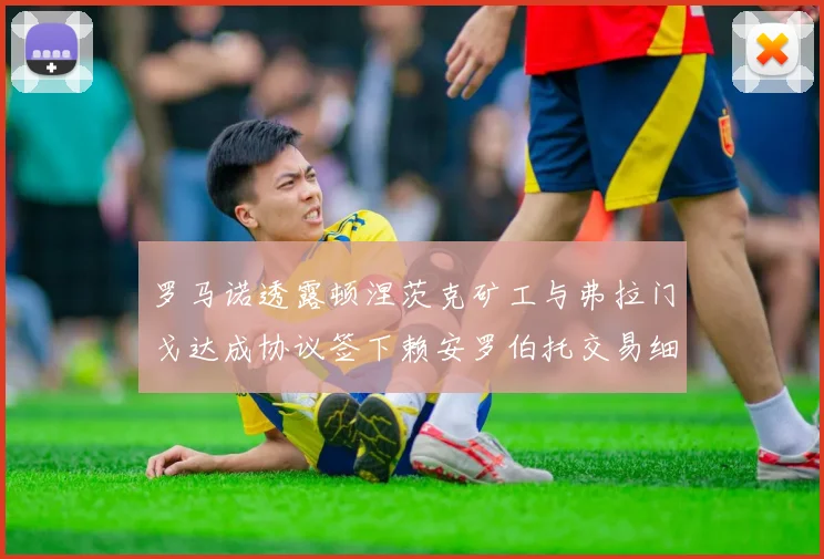罗马诺透露顿涅茨克矿工与弗拉门戈达成协议签下赖安罗伯托交易细节