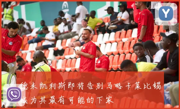 德米凯利斯即将告别马略卡莱比锡成为其最有可能的下家